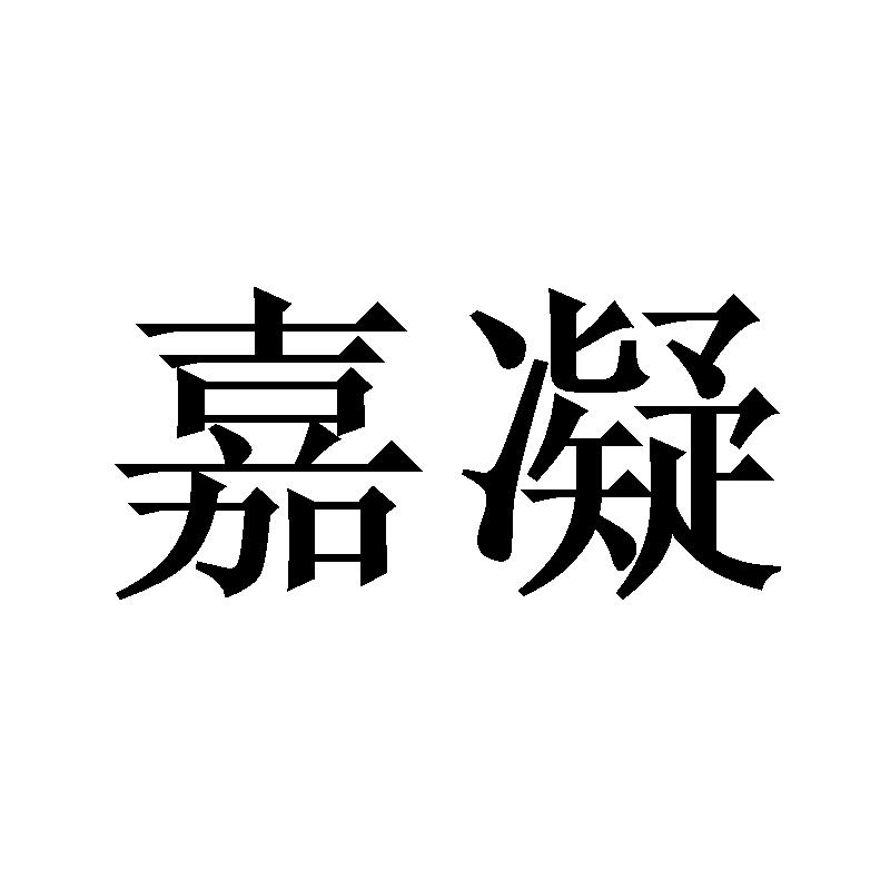 嘉凝