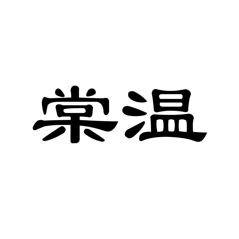 棠温
