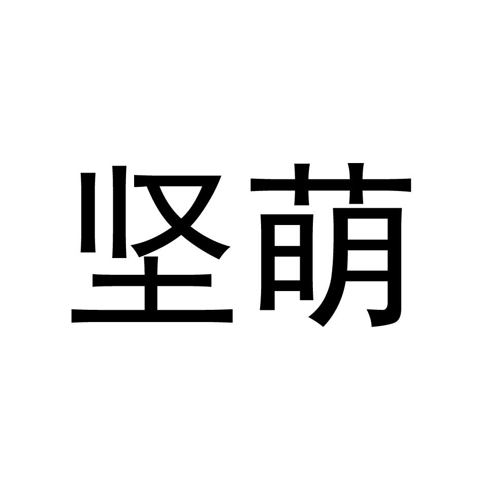 坚萌