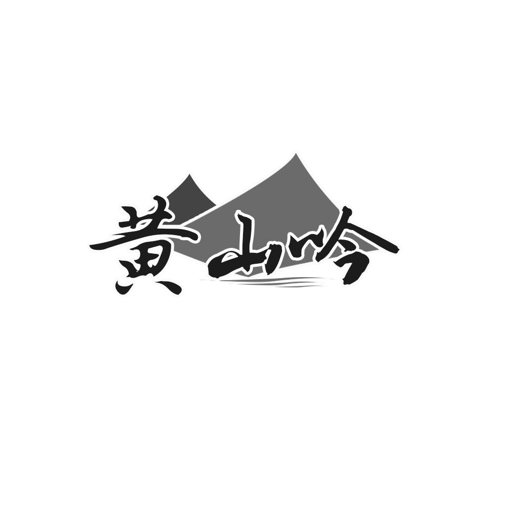 黄山吟