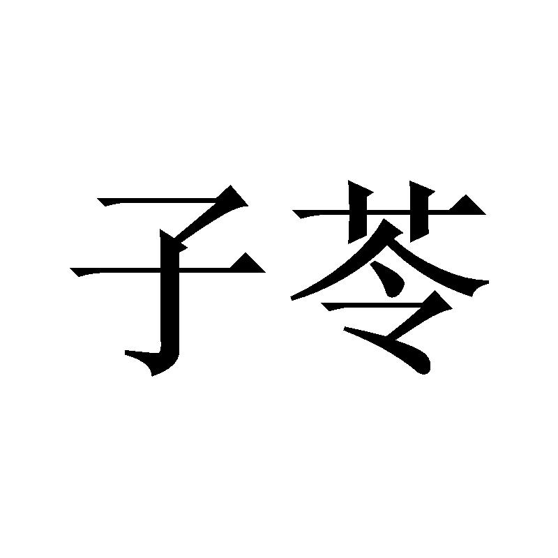 子苓