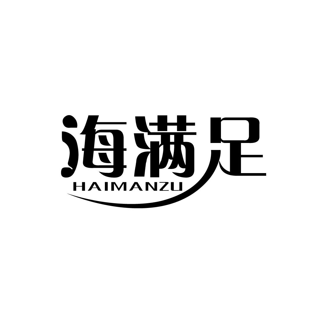 海满足
