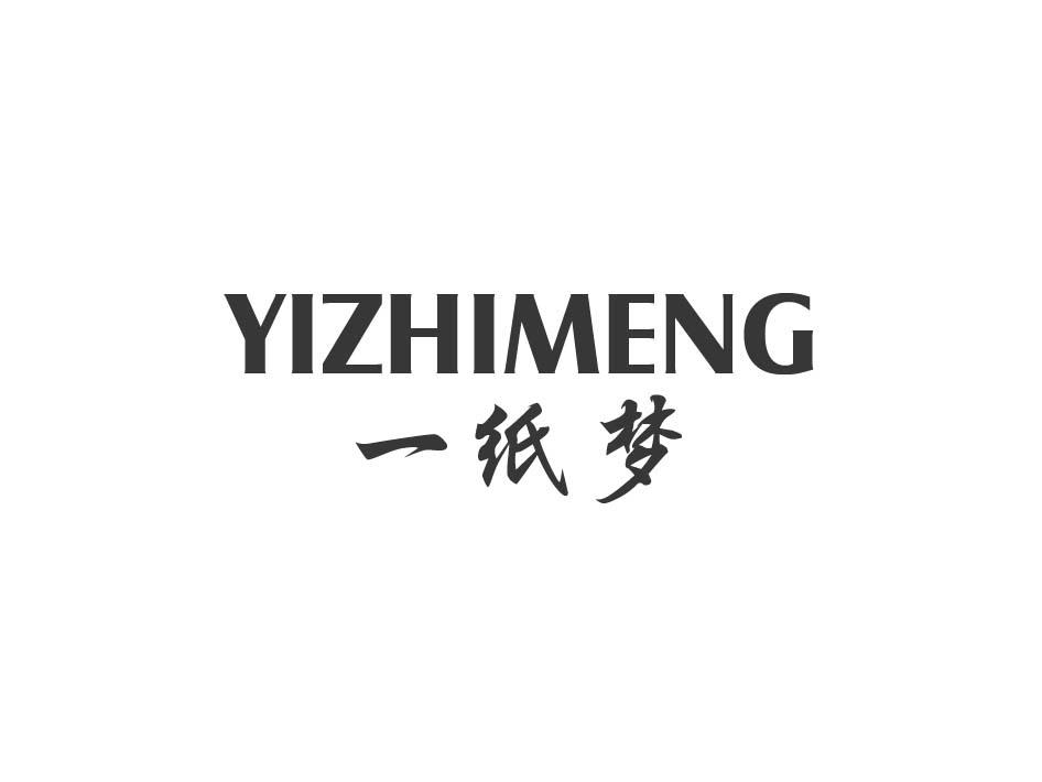 一纸梦