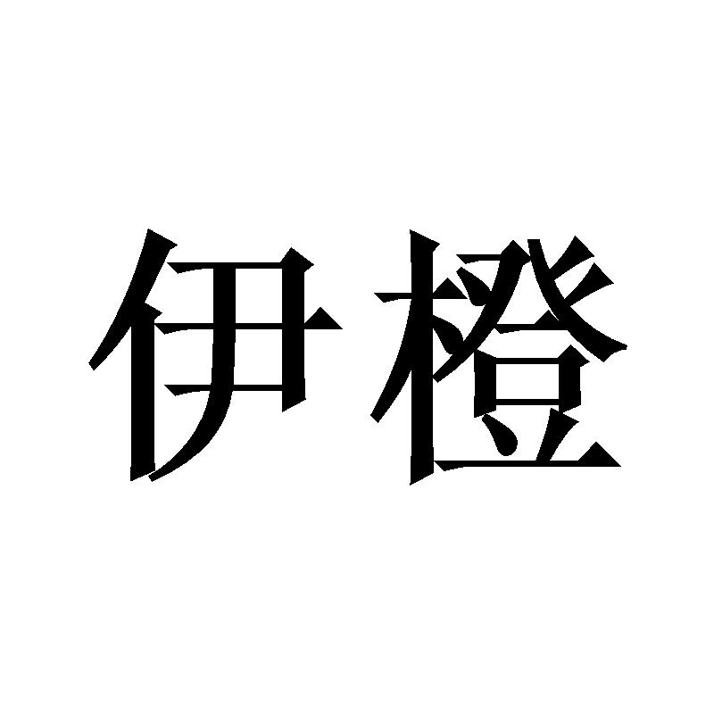 伊橙