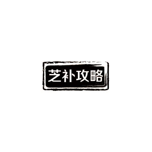 芝补攻略