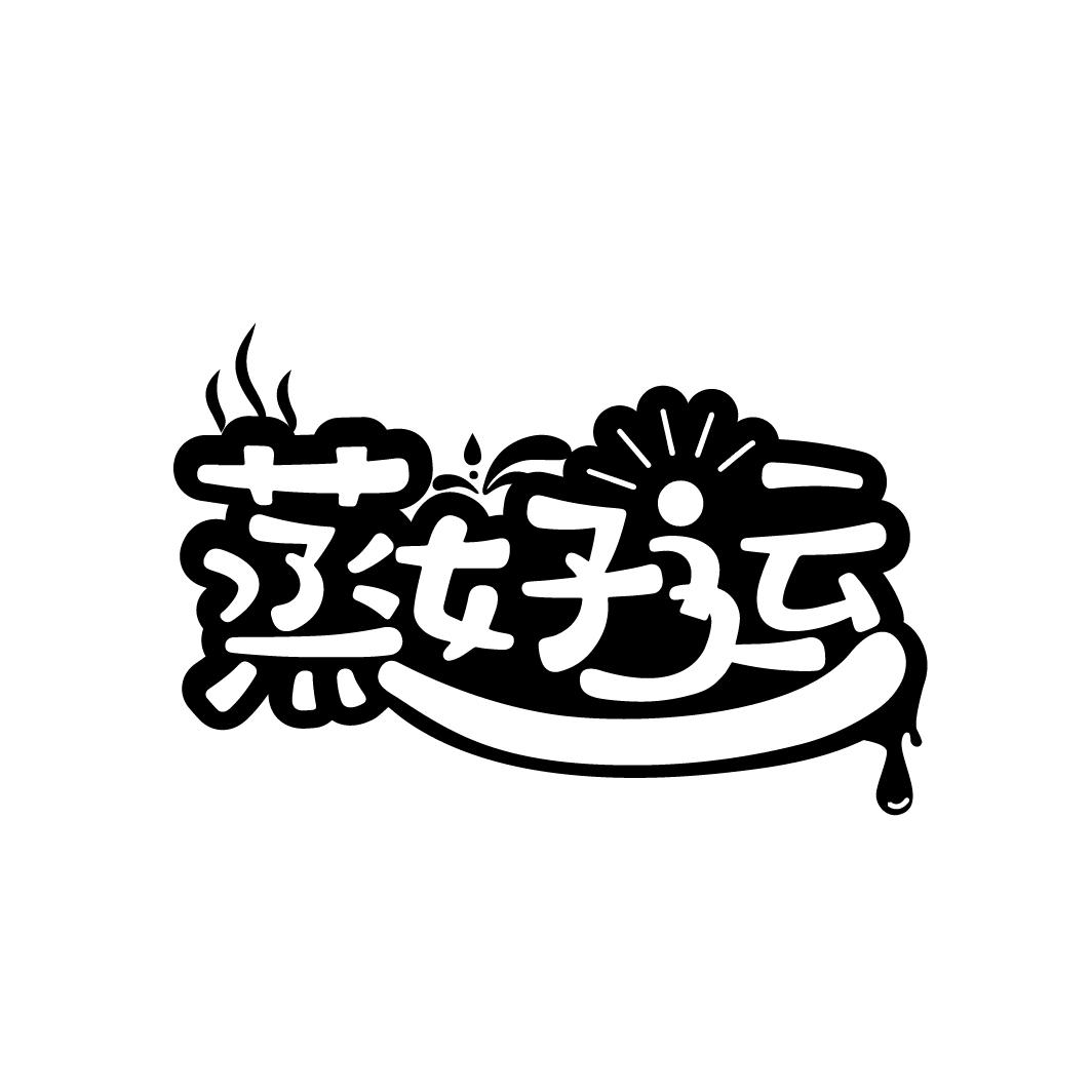 蒸好运
