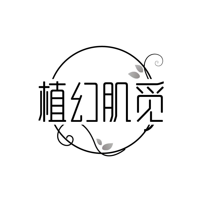 植幻肌觅