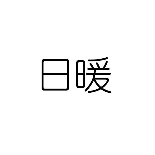 日暖