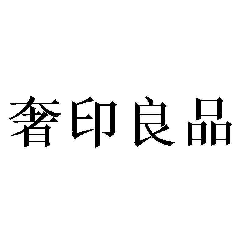 奢印良品