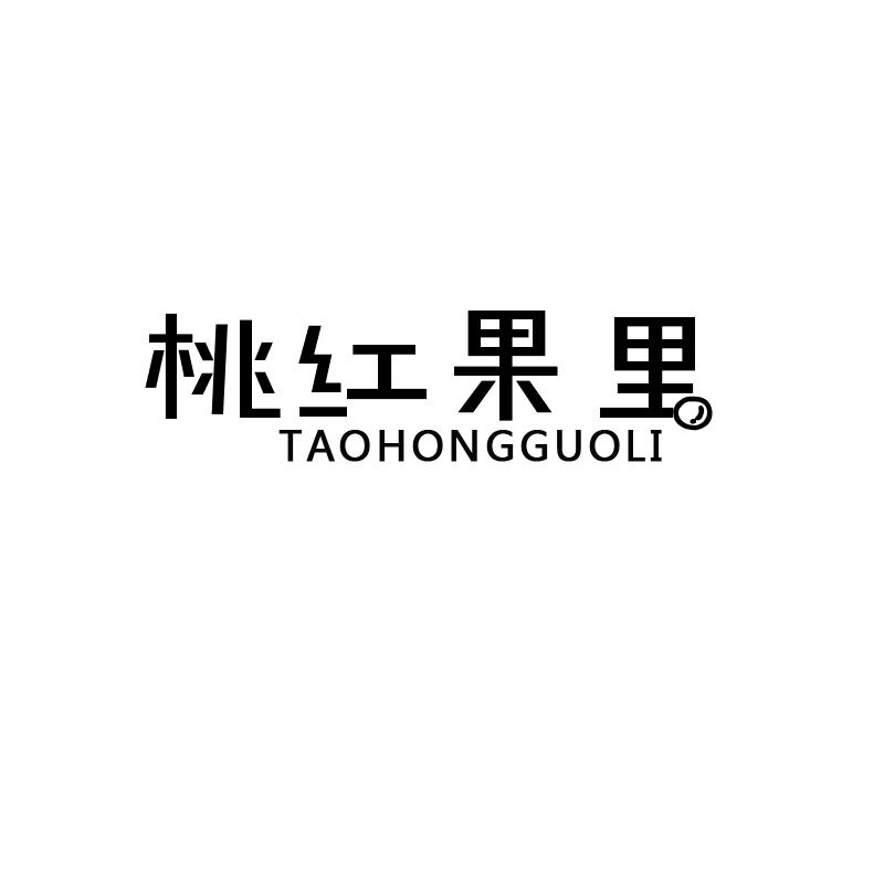桃红果里