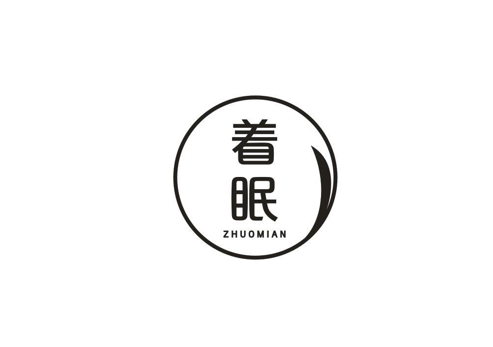 着眠