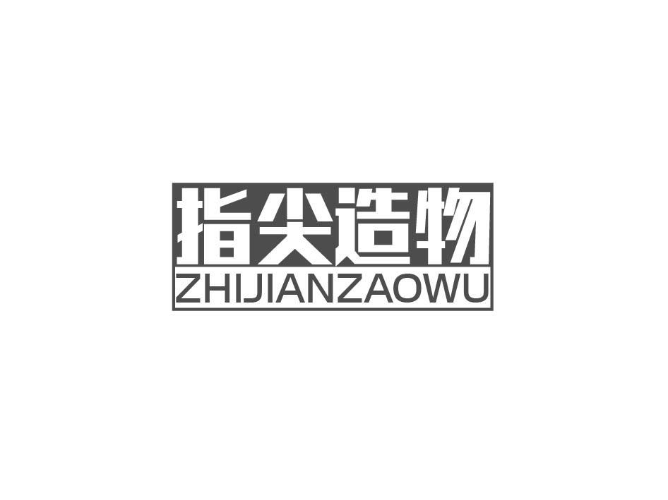指尖造物;ZHIJIANZAOWU