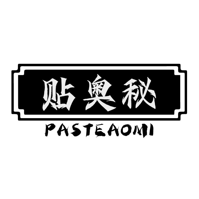 贴奥秘PASTEAOMI
