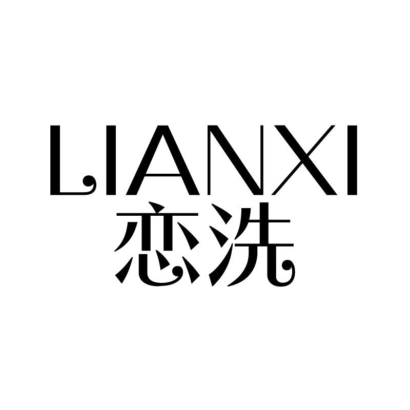 恋洗 