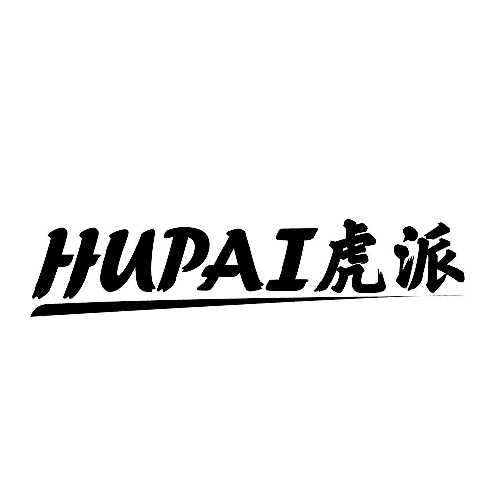 虎派 