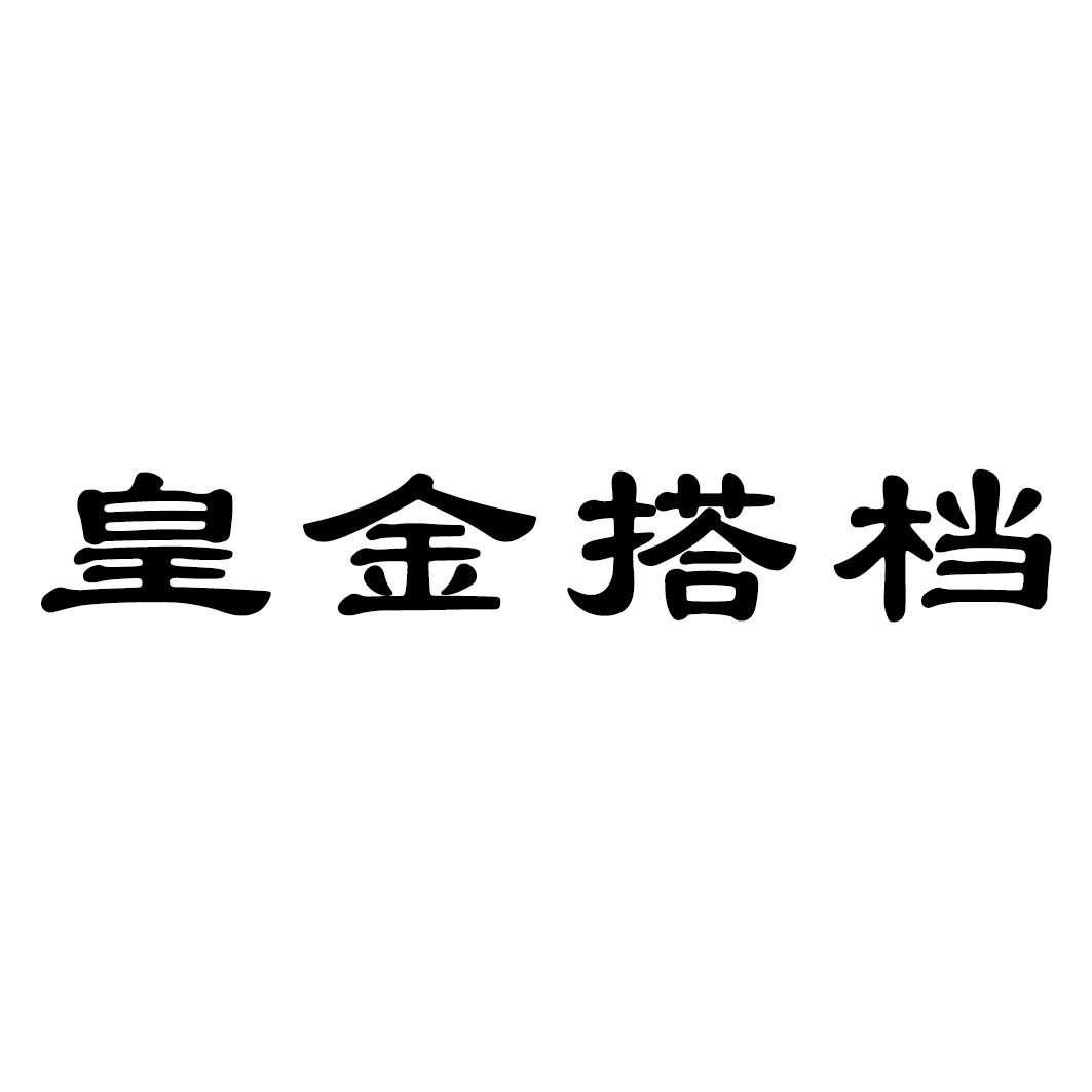 皇金搭档