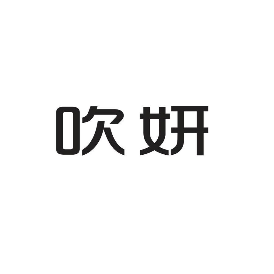 吹妍