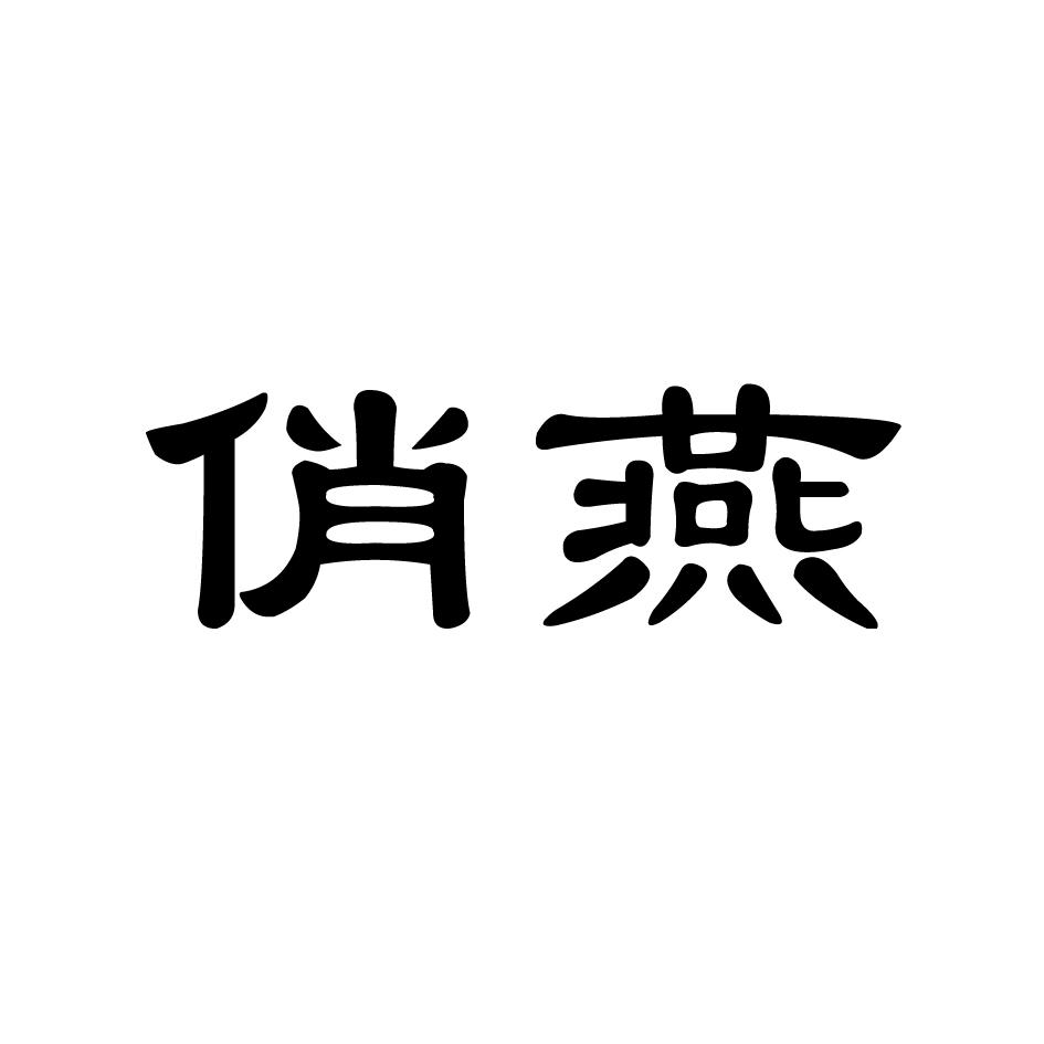 俏燕