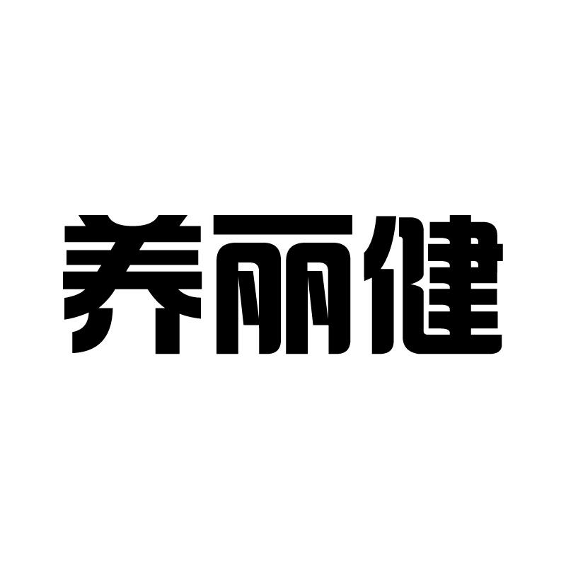 养丽健 