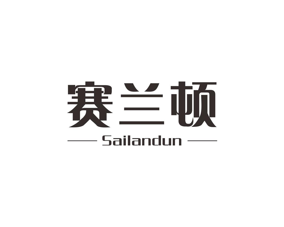 赛兰顿