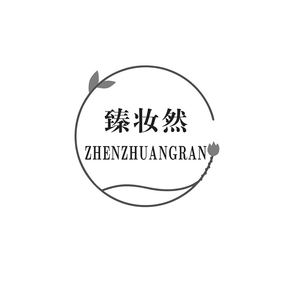 臻妆然ZHENZHUANGRAN