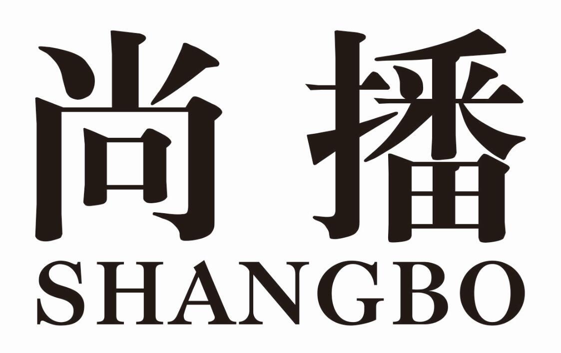 尚播