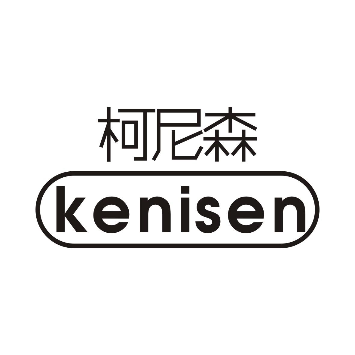 柯尼森