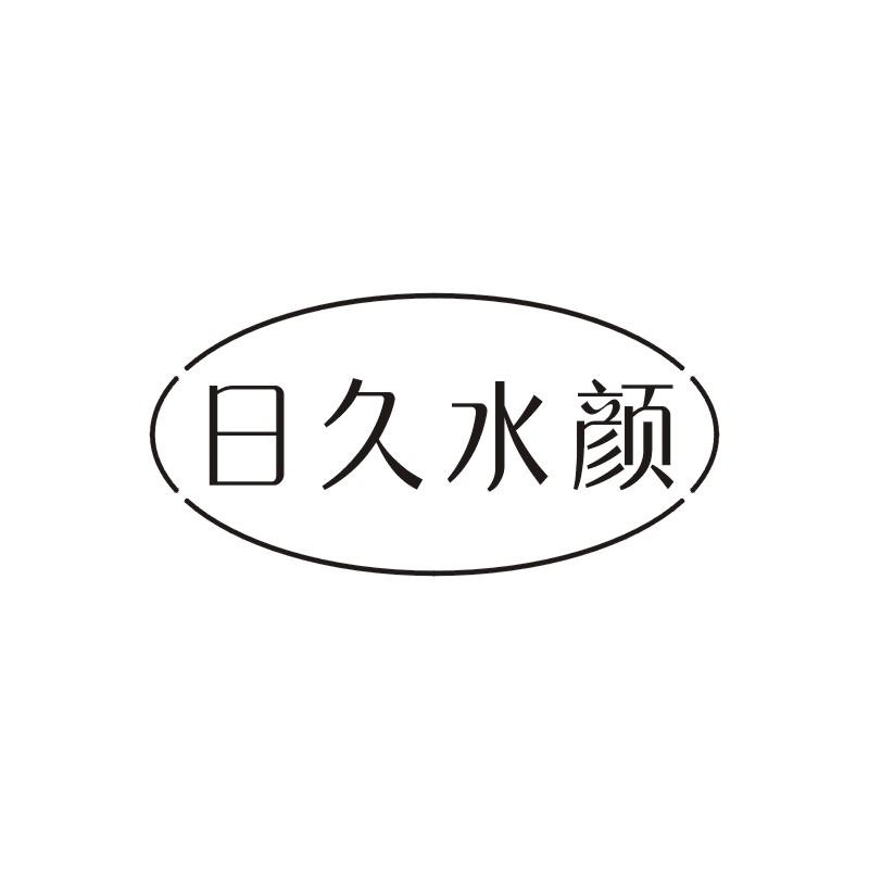 日久水颜