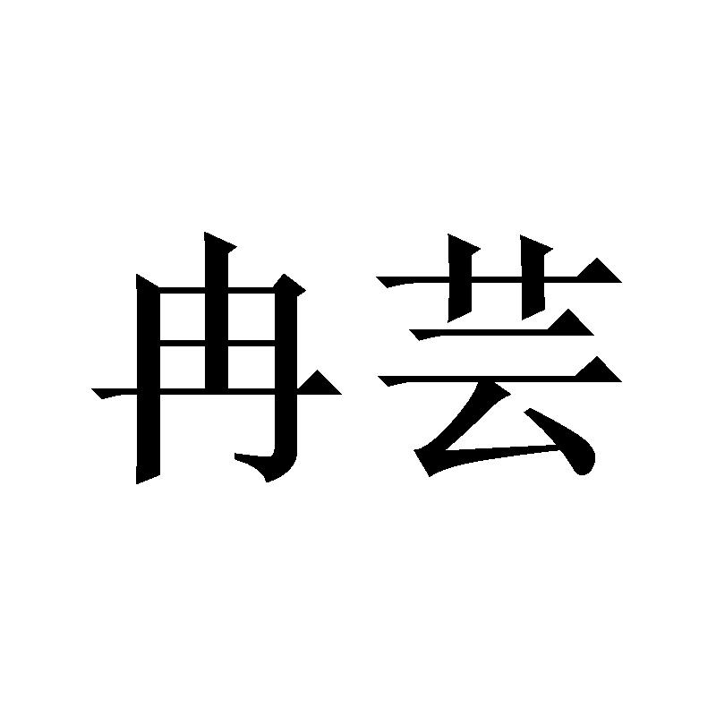 冉芸