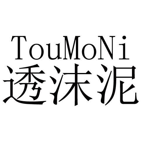 透沫泥
