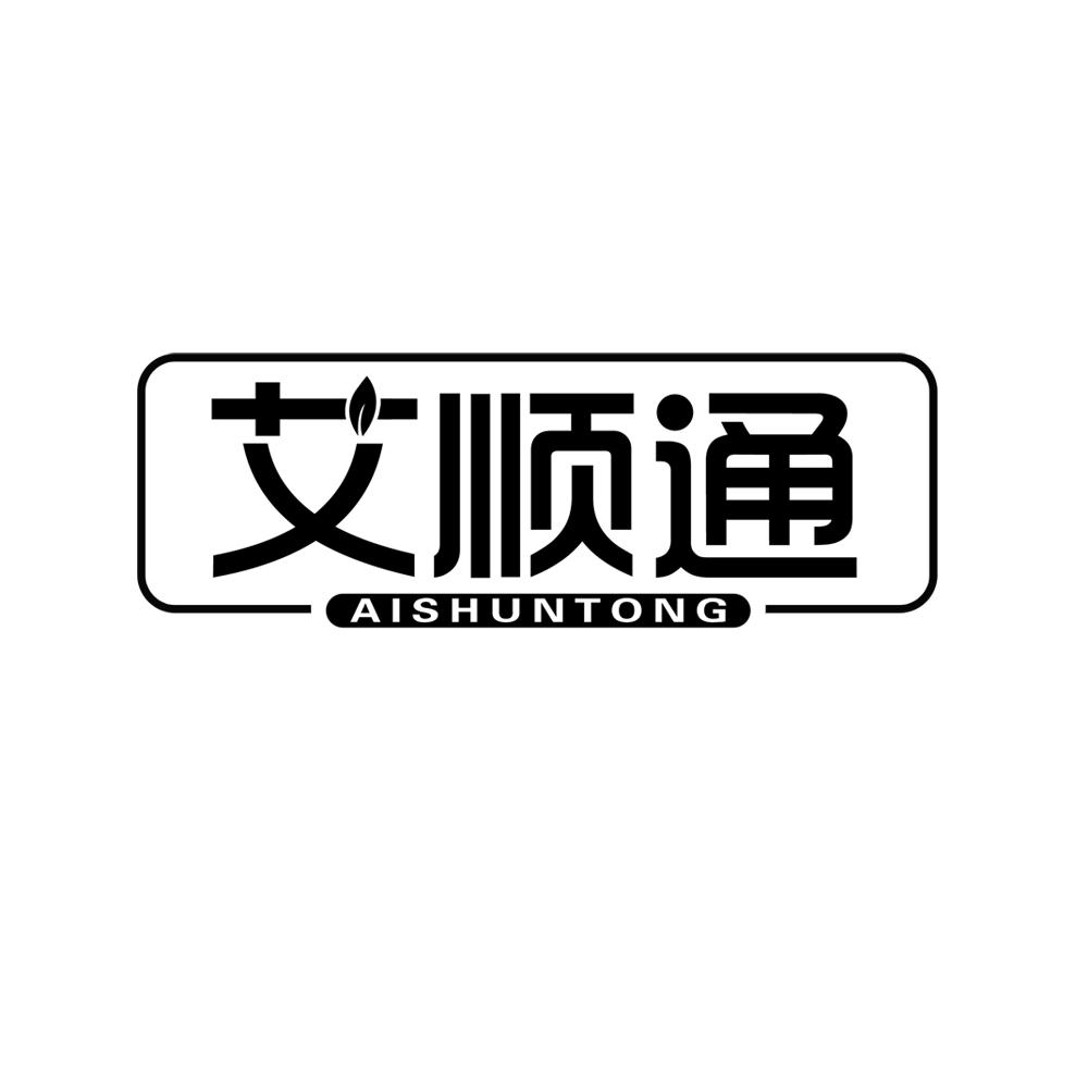 艾顺通