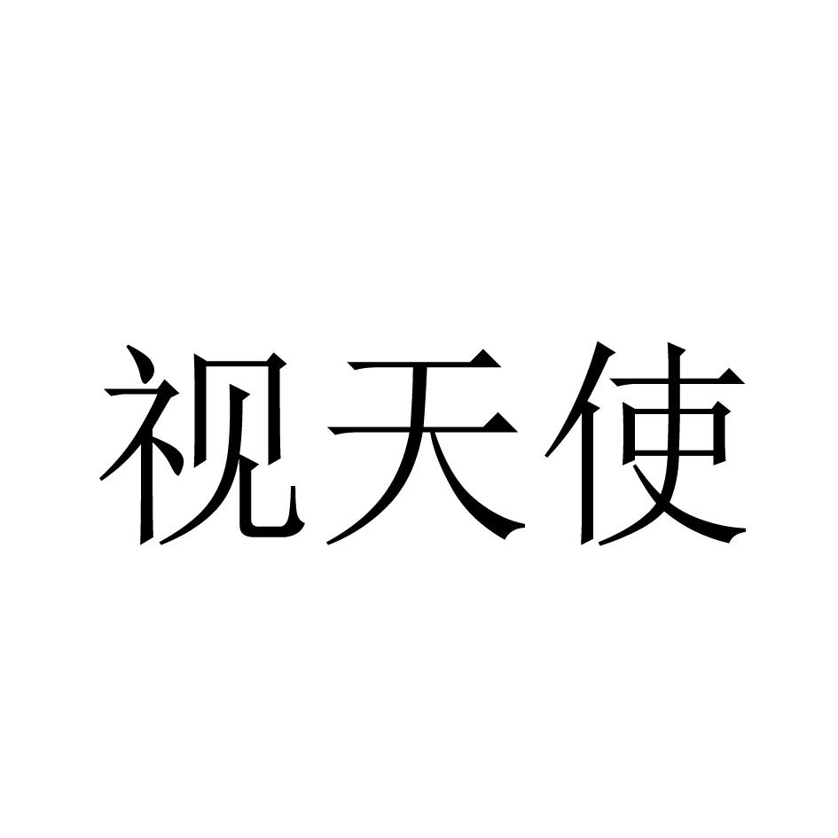 视天使