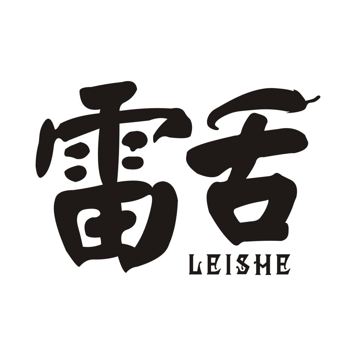 雷舌LEISHE
