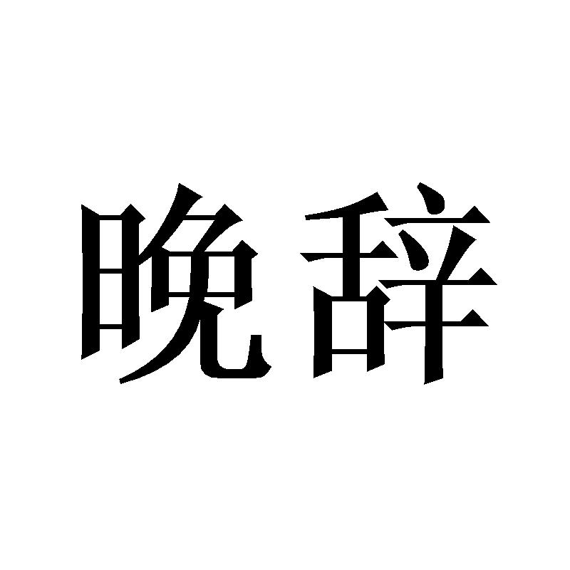 晚辞