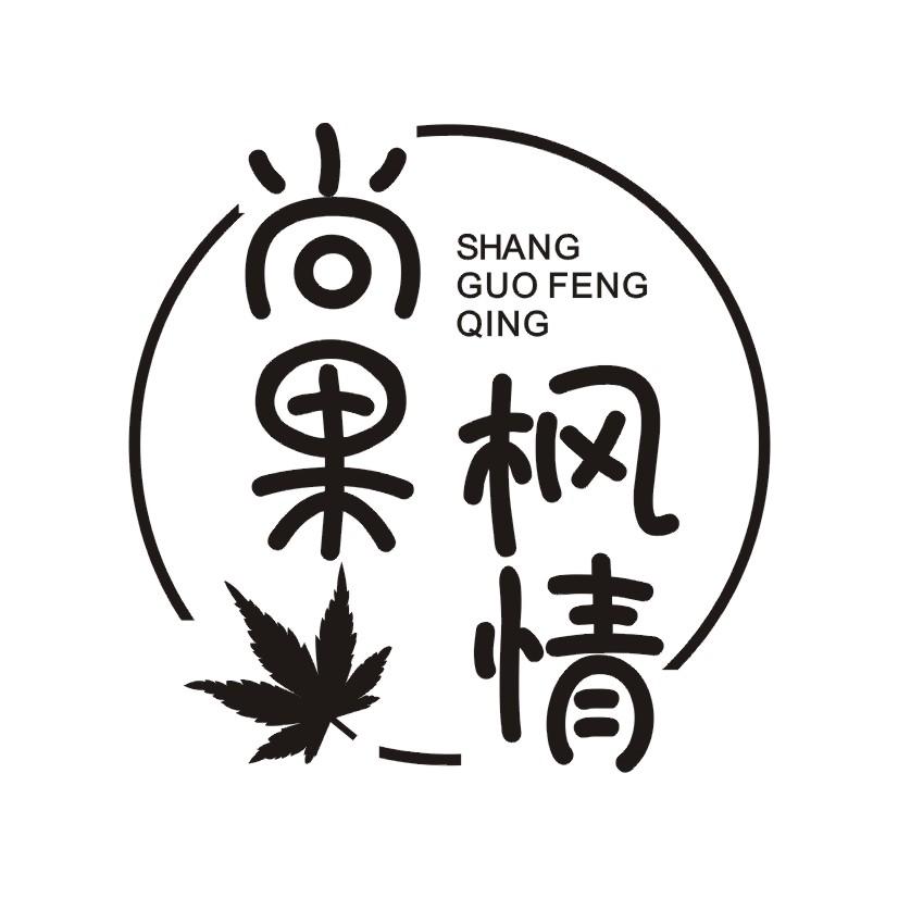 尚果枫情