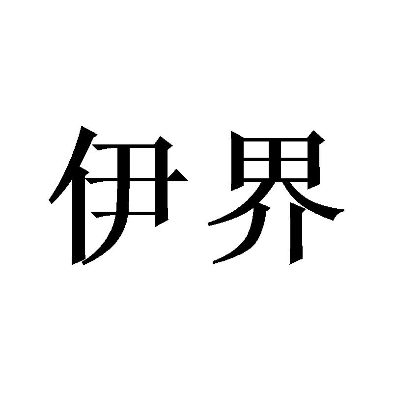伊界