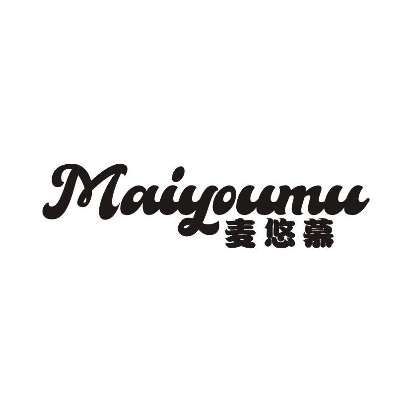 麦悠慕