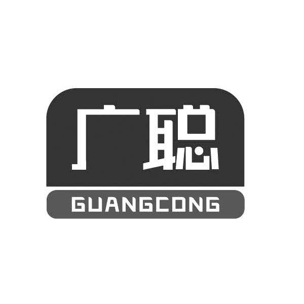 广聪GUANGCONG