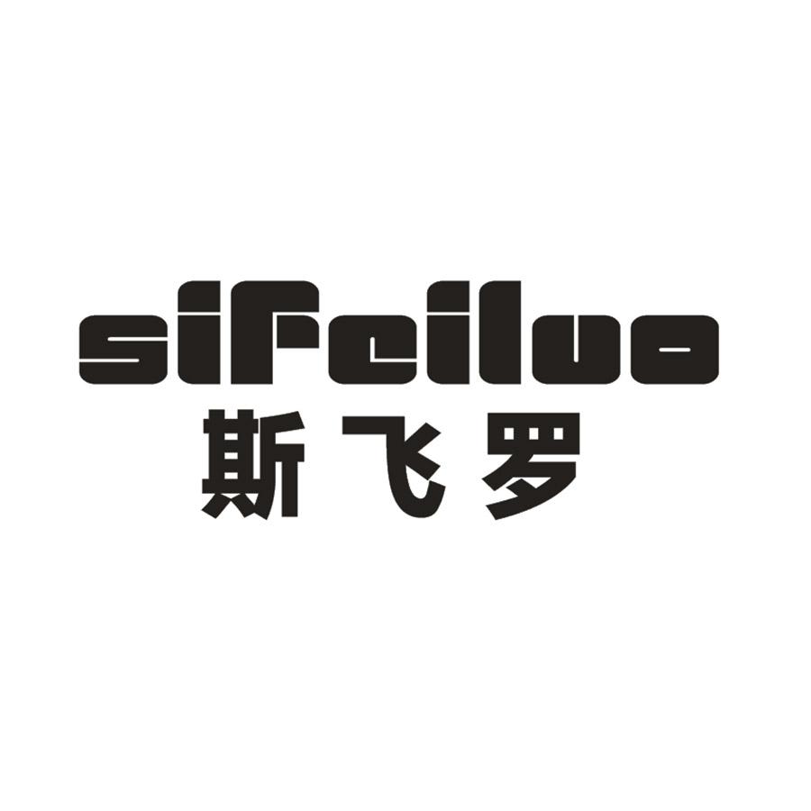 斯飞罗