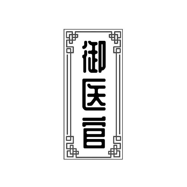 御医官