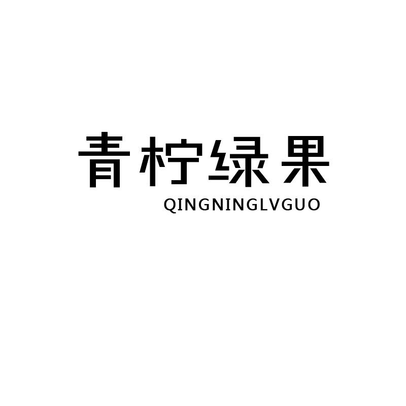 青柠绿果