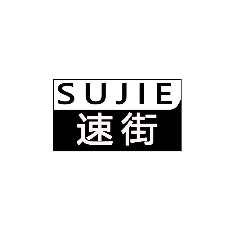 速街
SUJIE