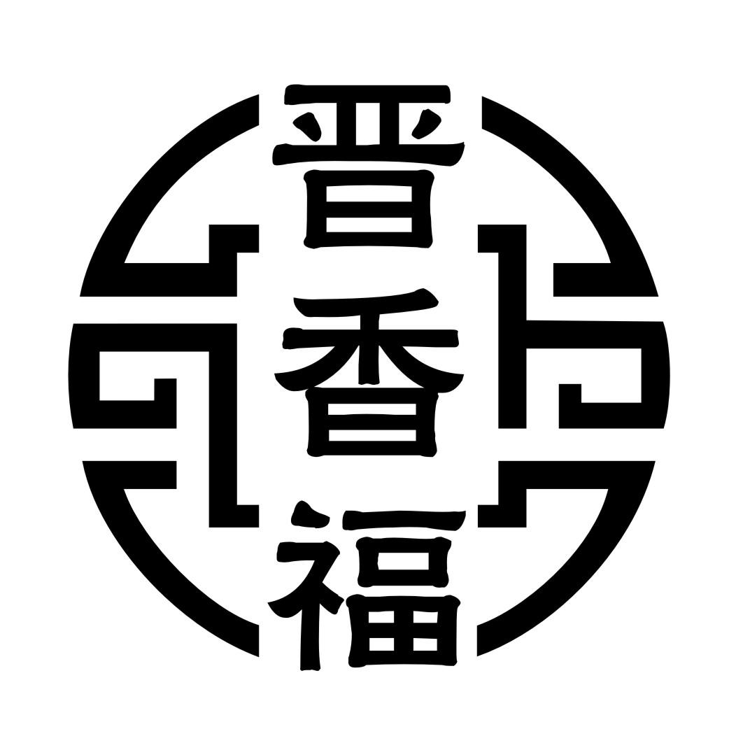 晋香福