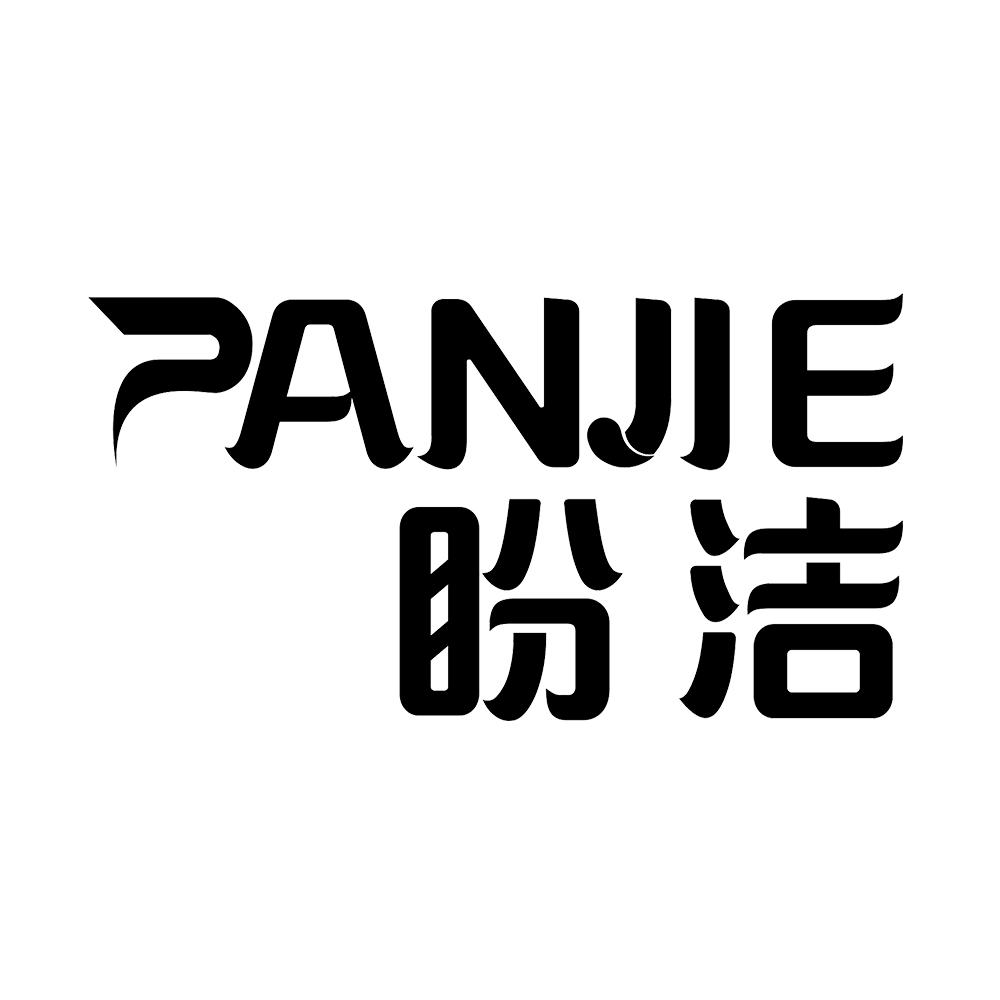 盼洁