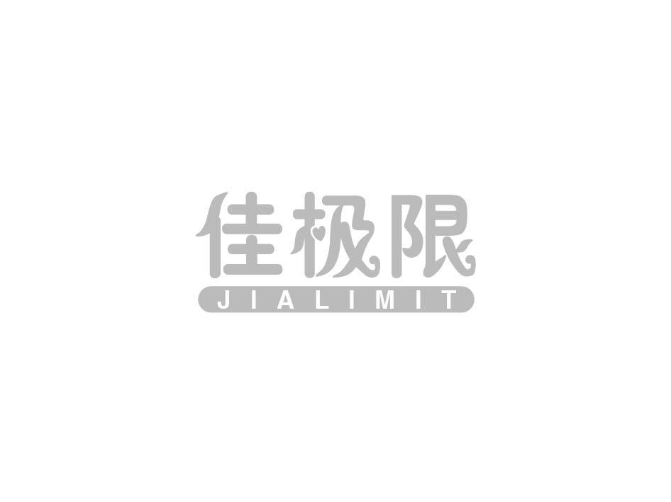 佳极限 JIALIMIT
