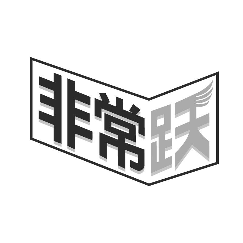 非常跃