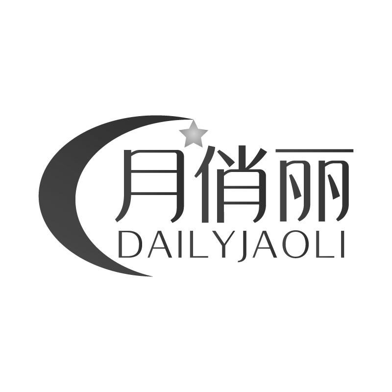 月俏丽DAILYJAOLI