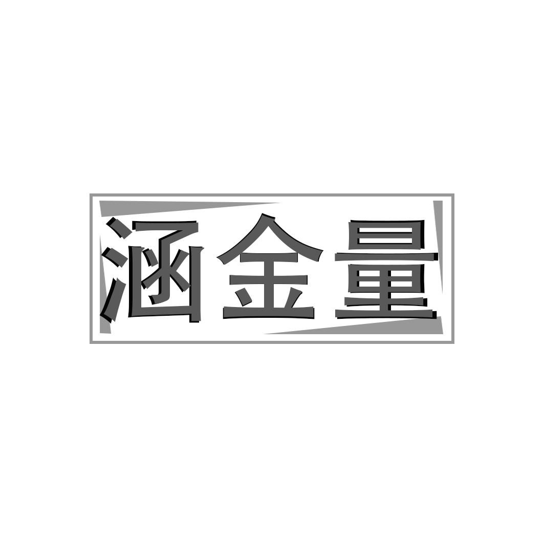 涵金量