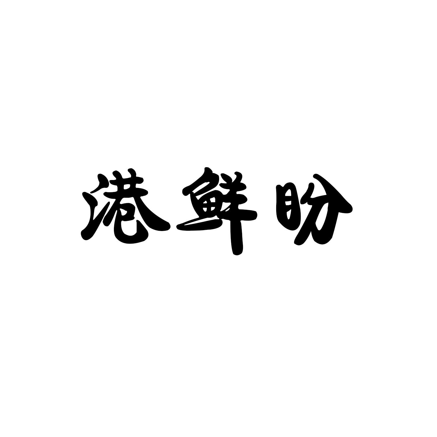港鲜盼       