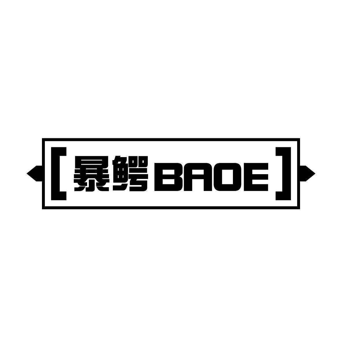 暴鳄 
BAOE